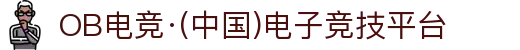 OB电竞·(中国)电子竞技平台